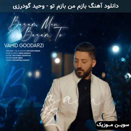 دانلود اهنگ بازم من بازم تو وحید گودرزی